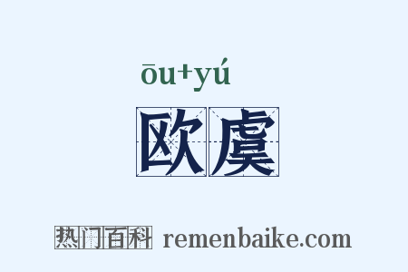 欧虞是什么意思的图片